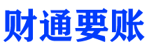 固原财通要账公司